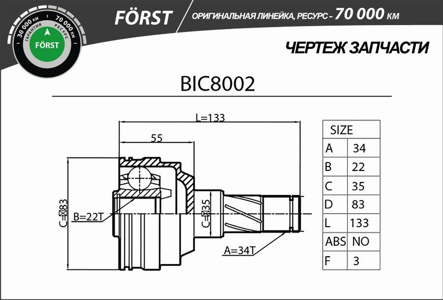 B-RING BIC8002 - Шрус DAEWOO Lanos 97-  Nexia 95- внутр. [34-22] BIC8002 B-RING FORST autodnr.net