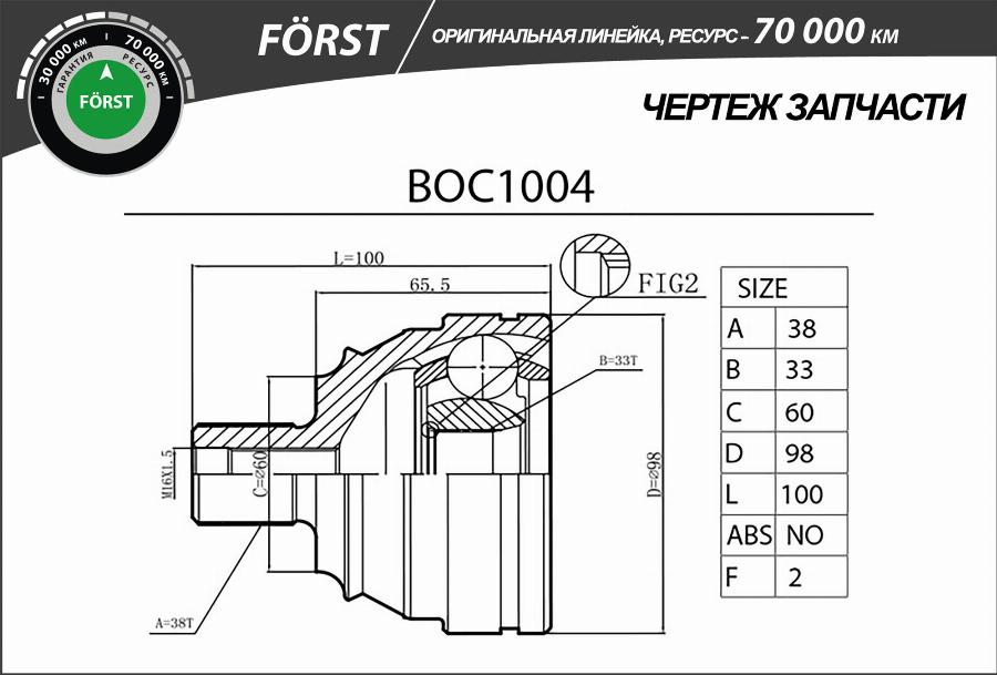 B-RING BOC1004 - Шрус VW Transporter 90- наруж. [38-33] BOC1004 B-RING FORST autodnr.net
