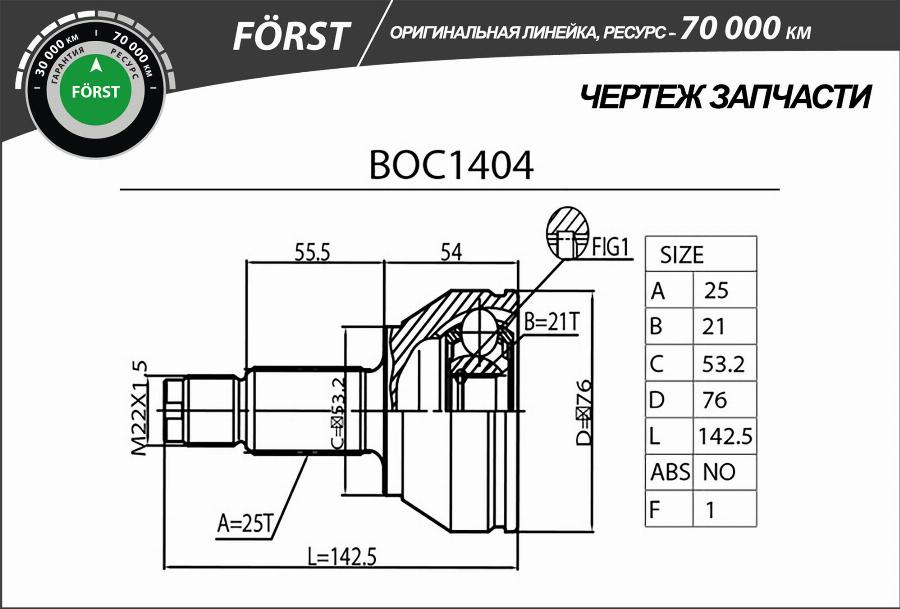 B-RING BOC1404 - Шрус FORD Fiesta 01-  Fusion 01- наруж. [25-21] BOC1404 B-RING FORST autodnr.net