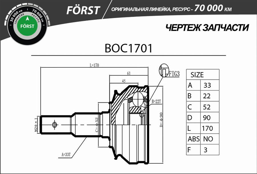 B-RING BOC1701 - Шрус OPEL Astra 91- наруж. [33-25] BOC1701 B-RING FORST autodnr.net