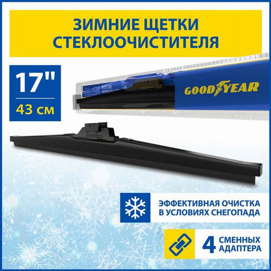 Goodyear GY004017 - Щітка склоочисника autocars.com.ua