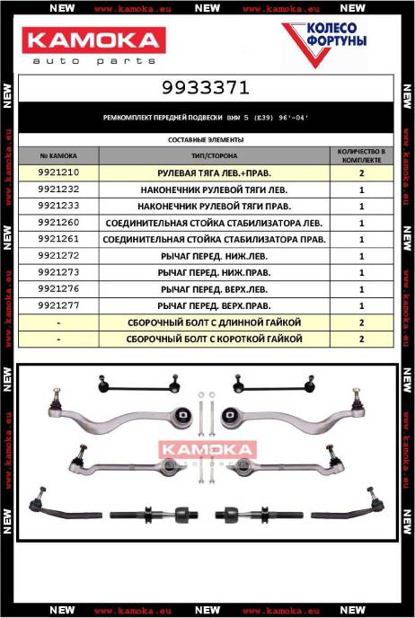 Kamoka 9933371 - комлект керма, підвіска колеса autocars.com.ua