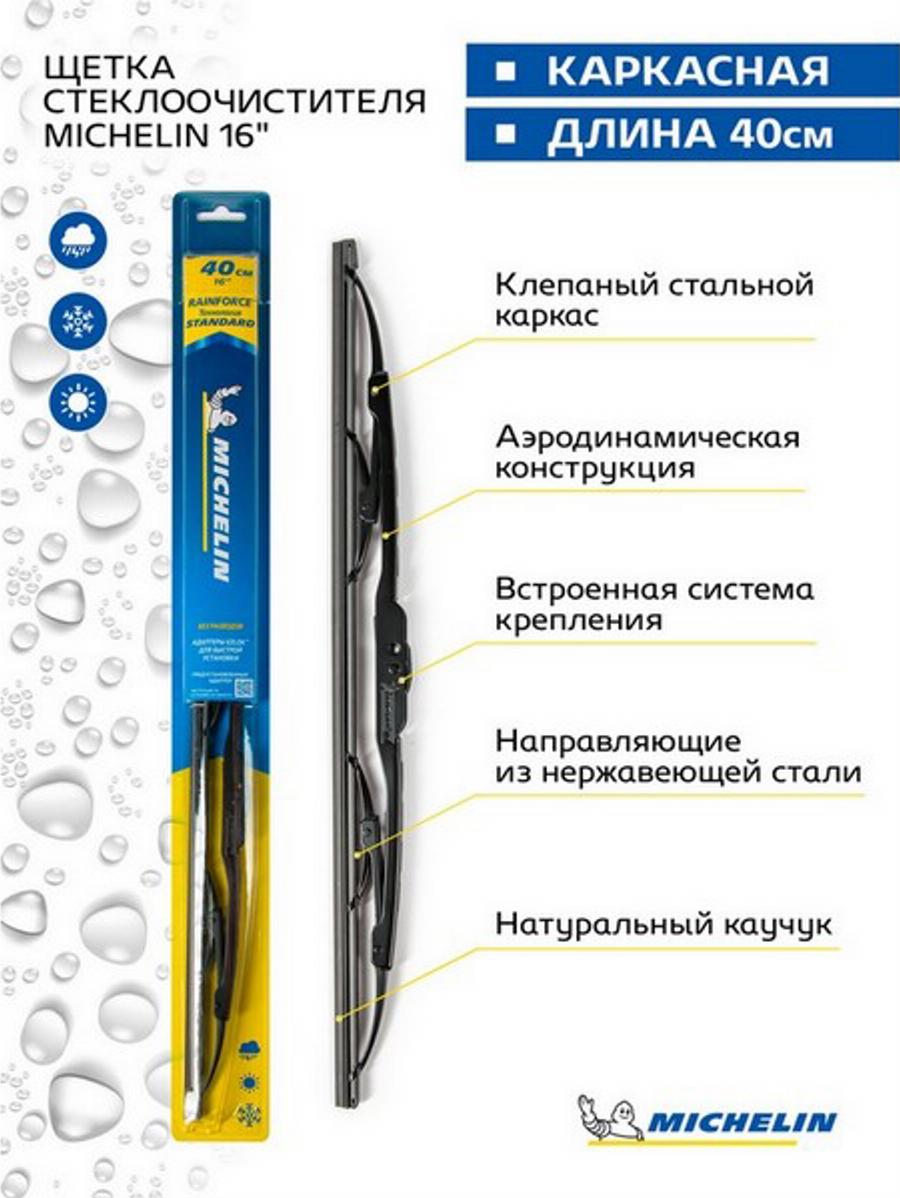 MICHELIN 13916 - Щетка стеклоочистителя autodnr.net