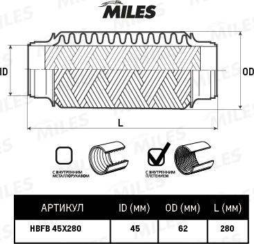 Miles HBFB45X280 - Труба гофрированная с внутренним плетением 45X280 autodnr.net
